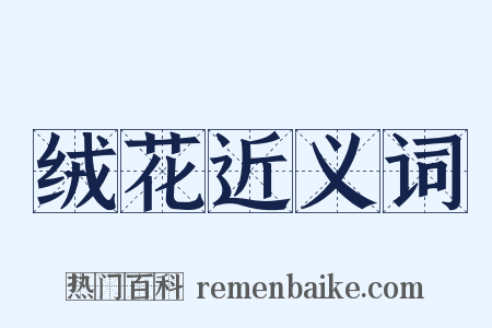 绒花近义词是什么意思的图片